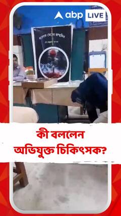বাবাকে দিয়ে পরিষ্কার করানো হল অসুস্থ শিশুর বমি, কী বলছেন অভিযুক্ত চিকিৎসক?