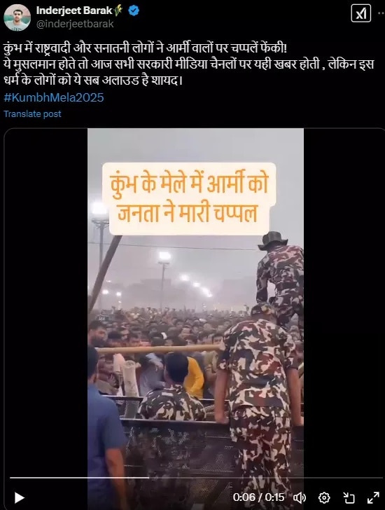 Fact Check: સુરક્ષા દળો પર ચપ્પલ ફેંકવાનો આ વીડિયો મહાકુંભનો નથી