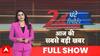 24 Ghante 24 Reporter: दिन की बड़ी खबरें | PM Modi Trump Meet | Delhi New CM | Mahakumbh 2025
