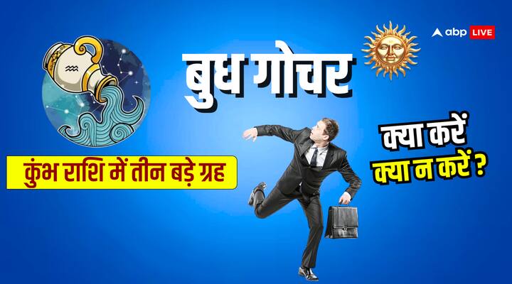 कुंभ राशि में इस समय तीन बड़े ग्रह एक साथ बैठे हैं. बुध, सूर्य और शनि का त्रिग्रही योग बना है, जो मेष, तुला, मकर, कुंभ राशि सहित सभी 12 राशियों को विशेष रूप से प्रभावित कर रही है, जानते हैं राशिफल.