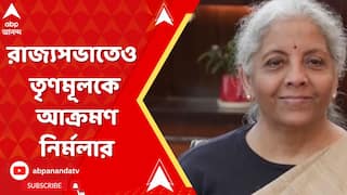 Budget 2025: রাজ্যসভাতেও তৃণমূল সরকারকে ধারালো আক্রমণ নির্মলা সীতারামণের