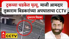 Akola Tukaram Bidkar Accident : ट्रकच्या धडकेत मृत्यू, माजी आमदार तुकाराम बिडकरांच्या अपघाताचा CCTV