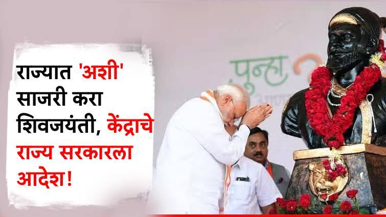 Chhatrapati Shivaji Maharaj Jayanti 2025 Modi government's jumbo plan on the occasion of Shiv Jayanti orders to take Jai Shivaji Jai Bharat padayatra in every district Maharashtra marathi news मोठी बातमी : मोदी सरकारचा शिवजयंतीनिमित्त जम्बो प्लॅन, प्रत्येक जिल्ह्यात ‘जय शिवाजी, जय भारत‘ पदयात्रा काढण्याचे आदेश