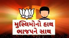 ગુજરાતમાં સ્થાનિક ચૂંટણીમાં ભાજપને મળ્યું મુસ્લિમ સમાજનું સમર્થન! 21 બેઠકો પર ભાજપના મુસ્લિમ ઉમેદવારો બિનહરીફ વિજયી