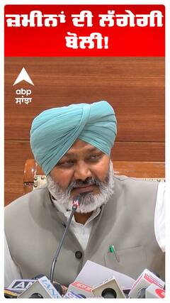 ਜ਼ਮੀਨਾਂ ਦੀ ਲੱਗੇਗੀ ਬੋਲੀ!