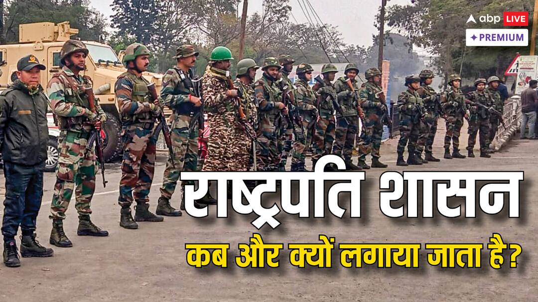 राज्यों में राष्ट्रपति शासन लगाने के क्या हैं नियम, ऐसे फैसलों पर क्या कहता है संविधान? President Rule In Manipur can be challenged in Supreme Court Abpp राज्यों में राष्ट्रपति शासन लगाने के क्या हैं नियम, ऐसे फैसलों पर क्या कहता है संविधान?