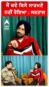 ਮੈਂ ਕਦੇ ਕਿਸੇ ਸਾਹਮਣੇ ਨਹੀਂ ਰੋਇਆ : ਸਰਤਾਜ