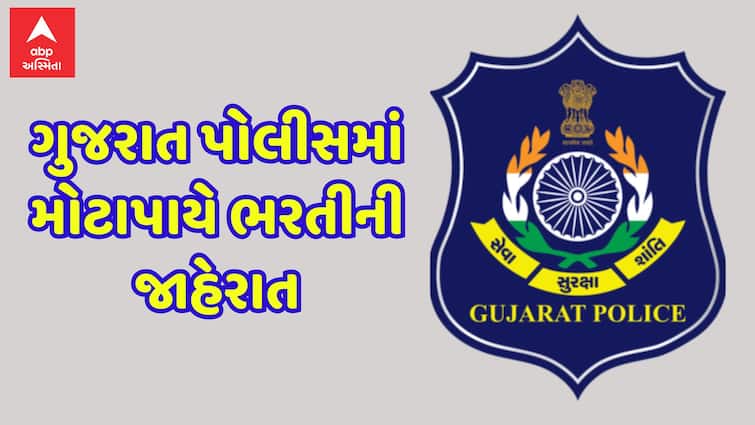 Gujarat Police Recruitment 2025, Apply for 14,000 plus Posts from August-September ખાખી વર્દી માટે તૈયાર થઈ જાઓ: ગુજરાત પોલીસમાં ૧૪ હજારથી વધુ જગ્યાઓ પર થશે ભરતી