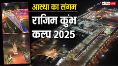 छत्तीसगढ़ के 'प्रयाग' में राजिम कुंभ कल्प, 26 फरवरी तक चलेगा कार्यक्रम, देशभर से पहुंचे संत