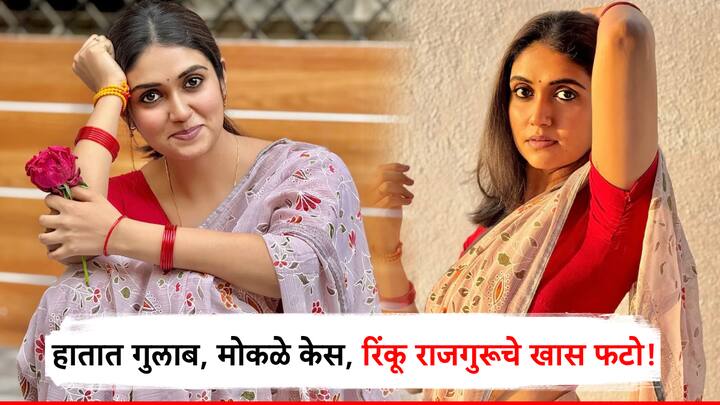 Rinku Rajguru : मराठमोळी अभिनेत्री रिंकू राजगुरूने नुकतेच इन्स्टाग्रामवर काही फोटो शेअर केले आहेत. तिने व्हॅलेन्टाईन डेच्या दिवशी शेअर केलेल्या फोटोंची सध्या सगळीकडे चर्चा होत आहे.