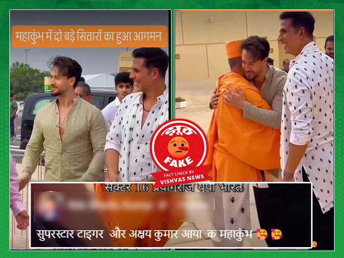 अक्षय कुमार और टाइगर श्रॉफ का ये वीडियो अबू धाबी के मंदिर का है, महाकुंभ का नहीं This video of Akshay Kumar and Tiger Shroff is not from Mahakumbh but from the temple of Abu Dhabi अक्षय कुमार और टाइगर श्रॉफ का ये वीडियो अबू धाबी के मंदिर का है, महाकुंभ का नहीं