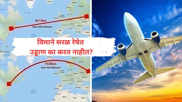 भूमितीमध्ये, आपण शिकतो की दोन बिंदूंमधील सर्वात कमी अंतर म्हणजे सरळ रेषा असते, परंतु हे तत्व फक्त कागदाच्या तुकड्यासारख्या सपाट पृष्ठभागांना लागू होते.