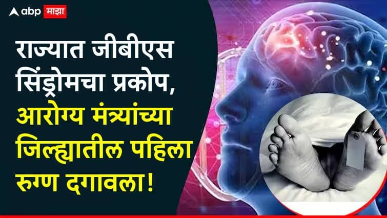 Guillain Barre Syndrome In Kolhapur Health Minister Prakash Abitkar s district first death case in Chandgad Maharashtra marathi news Guillain Barre Syndrome In Kolhapur : राज्यात जीबीएसचं थैमान! आरोग्य मंत्री प्रकाश आबिटकर यांच्या जिल्ह्यात पहिला मृत्यू