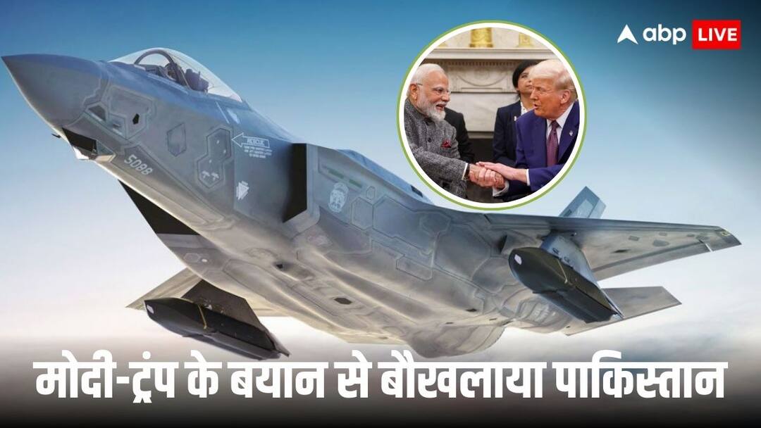 pakistan express concern and frustration over donald trump f35 fighter jet offer to india and joint remark with pm modi अमेरिका से भारत को मिला F-35 फाइटर जेट का ऑफर और PAK को आतंकवाद पर फटकार, मोदी-ट्रंप की दोस्ती देख बौखला गई शहबाज सरकार
