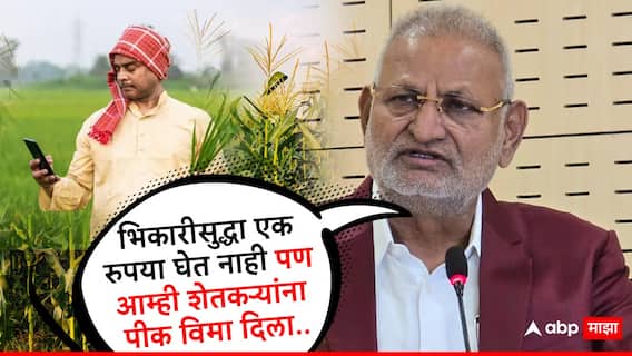 Crop Insurance Manikrao Kokate: हल्ली भिकारीसुद्धा एक रुपया घेत नाही पण आम्ही शेतकऱ्यांना 1 रुपयांत पीक विमा दिला: माणिकराव कोकाटे