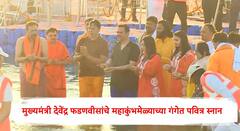 Devendra Fadnavis: मुख्यमंत्री देवेंद्र फडणवीसांची महाकुंभमेळ्याला हजेरी; सहकुटुंब केलं गंगेत पवित्र स्नान