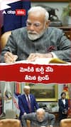 మోదీకి కుర్చీ వేసి తీసిన ట్రంప్