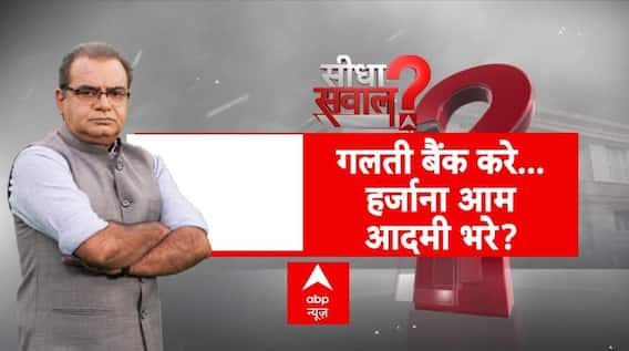 Sandeep Chaudhary: अमीर का कर्ज माफ...गरीब की बचत 'साफ'? RBI | New India Co-operative Bank