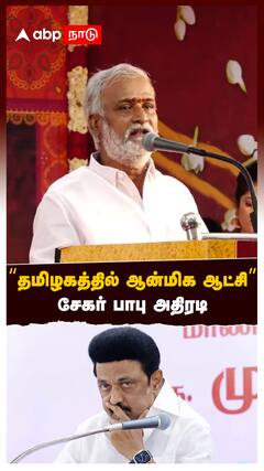 Sekar Babu : ”தமிழகத்தில் ஆன்மிக ஆட்சி