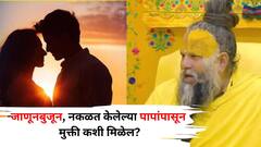 Premanand Maharaj: जाणूनबुजून किंवा नकळत केलेल्या पापांपासून मुक्ती कशी मिळेल? प्रेमानंद महाराजांनी सांगितली आश्चर्यकारक गोष्ट...