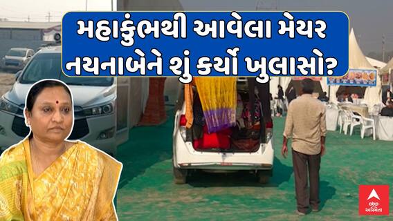 Rajkot Mayor Naynaben Pedhadiya : મહાકુંભથી આવેલા મેયર નયનાબેને શું કર્યો ખુલાસો?