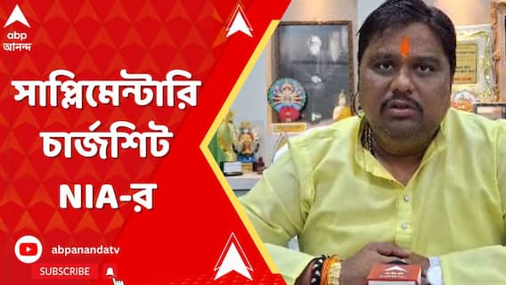 প্রিয়াঙ্গু পাণ্ডের উপর হামলায় ধৃত একজনের নামে, সাপ্লিমেন্টারি চার্জশিট জমা দিল NIA