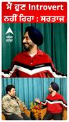 ਮੈਂ ਹੁਣ Introvert ਨਹੀਂ ਰਿਹਾ : ਸਰਤਾਜ