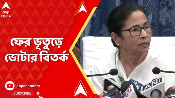 ২৬-এর আগে ফের ভুতুড়ে ভোটার বিতর্ক। বিস্ফোরক মুখ্যমন্ত্রী