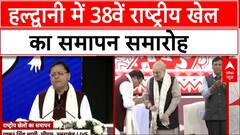 National Games: हल्द्वानी में 38वें राष्ट्रीय खेलों-2025 का समापन समारोह, CM धामी ने किया संबोधित | ABP NEWS