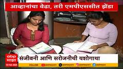 Solapur Garage Worker :आव्हानांचा वेढा, तरी MPSC त झेंडा;सोलापुरच्या बहिणींची यशोगाथा Special Report