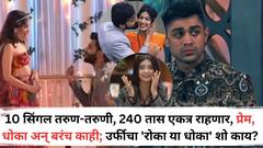 uorfi Javed: 10 सिंगल तरुण-तरुणी, 240 तास एकत्र राहणार, प्रेम, धोका अन् बरंच काही; उर्फी जावेदचा 'रोका या धोका' शो आहे तरी काय?
