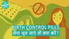 Birth Control Pill लेना भूल जाए तो क्या करे? | Health Live