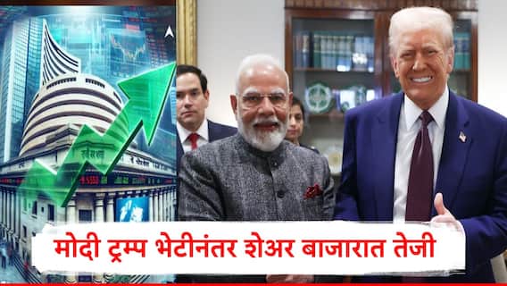 Stock Market Opeing: मोदी-ट्रम्प यांच्या भेटीनंतर शेअर बाजारात हाय जोश, सेन्सेक्स अन् निफ्टीचं तेजीसह दमदार ओपनिंग