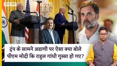 ट्रंप के सामने अडाणी पर ऐसा क्या बोले पीएम मोदी कि राहुल गांधी गुस्सा हो गए?