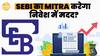 Investors की मदद के लिए SEBI का कदम: जानिए 'MITRA' Platform के फायदे। | Paisa Live