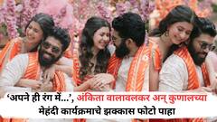 Ankita Walavalkar Mehendi: ‘अपने ही रंग में...’, अंकिता वालावलकर अन् कुणालच्या मेहंदी कार्यक्रमाचे झक्कास फोटो पाहा