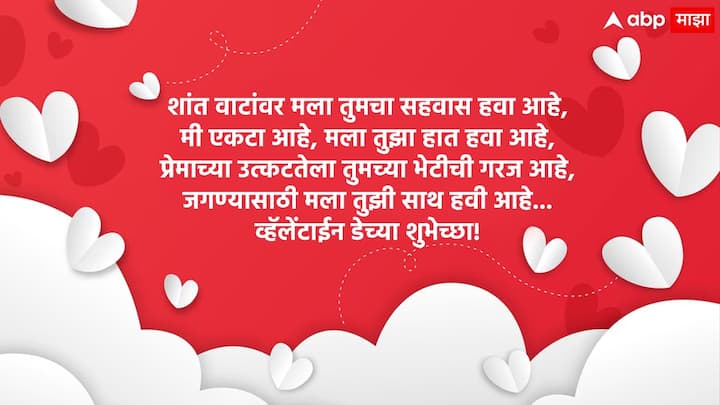 शांत वाटांवर मला तुमचा सहवास हवा आहे, मी एकटा आहे, मला तुझा हात हवा आहे, प्रेमाच्या उत्कटतेला तुमच्या भेटीची गरज आहे, जगण्यासाठी मला तुझी साथ हवी आहे... व्हॅलेंटाईन डेच्या शुभेच्छा!