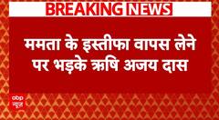 Mahakumbh 2025 : ममता कुलकर्णी के इस्तीफा वापस लेने पर भड़के ऋषि अजय दास | ABP News