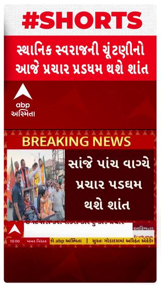 Gujarat Local Body Election 2025 : આજે સાંજે 5 વાગ્યાથી ચૂંટણી પ્રચાર પડધમ થશે શાંત