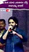 మన యాస ఎటకారం చేస్తే రాజులమ్మ జాతరే