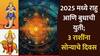 Budh Rahu Yuti 2025 : बुध-राहुच्या युतीमुळे 'या' 3 राशी जगतील राजासारखं आयुष्य; होणार चौफेर धनलाभ