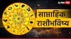 Weekly Horoscope: फेब्रुवारीचा नवा आठवडा खास! महाशिवरात्रीपूर्वी 5 राशींचं भाग्य चमकणार, साप्ताहिक राशीभविष्य