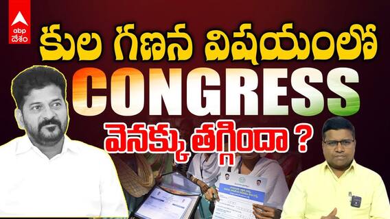 Caste Census Re Survey in Telangana | ఫిబ్రవరి 16నుంచి తెలంగాణలో కుల గణనకు మరో అవకాశం | ABP Desam