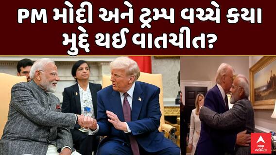 PM Modi and Donald Trump hold bilateral talks: PM મોદી અને ટ્રમ્પ વચ્ચે કયા મુદ્દે થઈ વાતચીત?