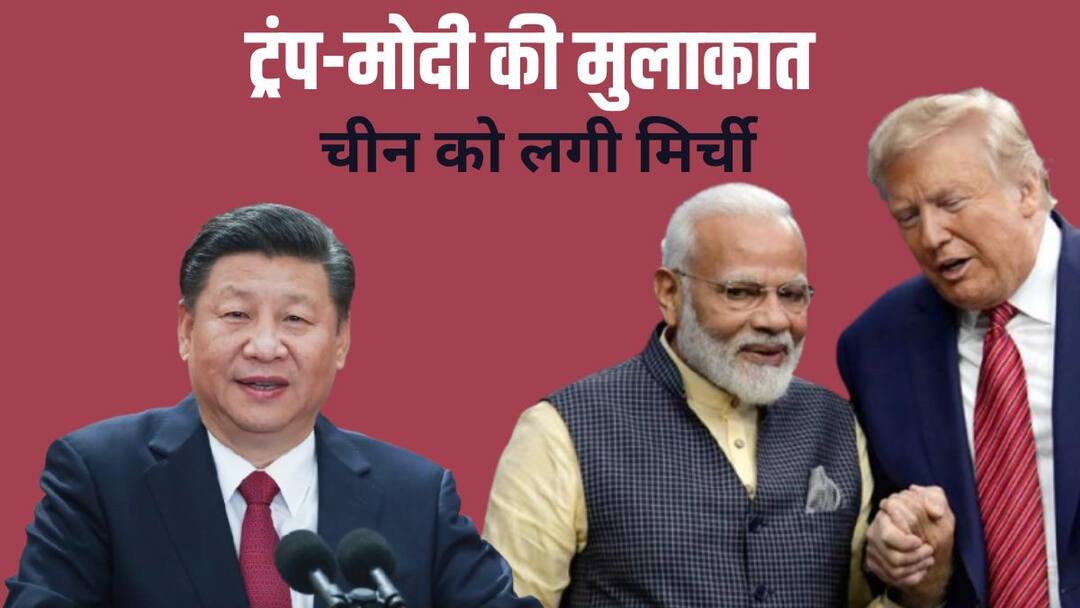 पीएम मोदी-डोनाल्ड ट्रंप की बैठक से तिलमिलाया चीन, कह दी ये बड़ी बात China reaction on PM Modi Donald Trump meeting says third parties should not be harmed पीएम मोदी-डोनाल्ड ट्रंप की बैठक से तिलमिलाया चीन, कह दी ये बड़ी बात