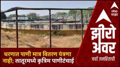 Zero Hour : Latur Corporation : महापालिकेचे महामुद्दे : लातूरमध्ये कृत्रिम पाणीटंचाई, जनतेचे हाल