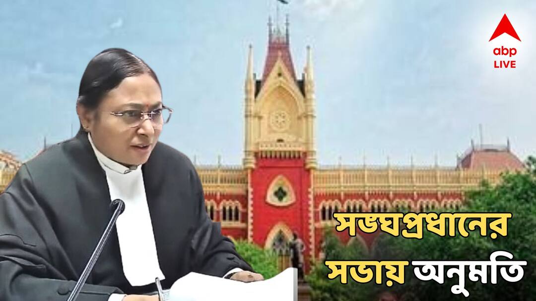Calcutta High Court Justice Amrita Sinha gives permission with sound clause to RSS Chief Mohan Bhagwat's Meeting Calcutta High Court: মোহন ভাগবতের সভা করতে হবে 'ন্যূনতম শব্দে'! 'শর্ত বেঁধে' অনুমতি দিল কলকাতা হাইকোর্ট