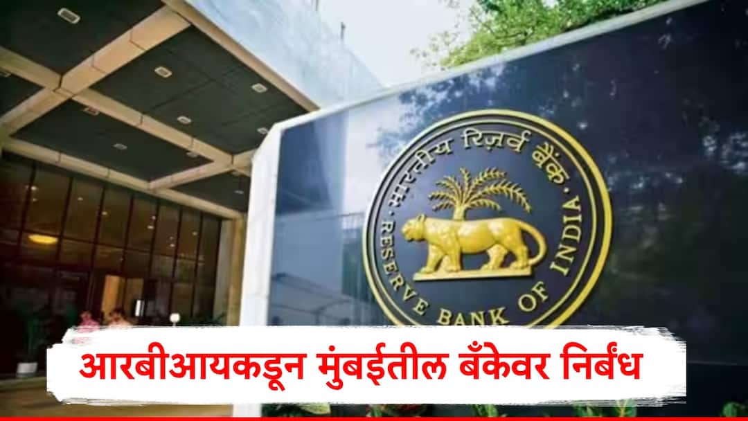 RBI decided imposes several restrictions on Mumbai based New India Co-op Bank RBI News Update: मोठी बातमी, मुंबईतील न्यू इंडिया को-ऑपरेटिव्ह बँकेवर आरबीआयकडून निर्बंध, ठेवीदारांना ठेवी काढण्यास मनाई 