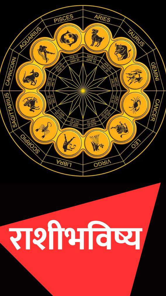 'या' राशींना आज प्रसिद्धीचे योग आहे!