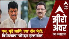 Zero Hour Suresh Dhas Meet Dhananjay Munde :धस, मुंडे आणि 'त्या' दोन भेटी;विरोधकांचा जोरदार हल्लाबोल
